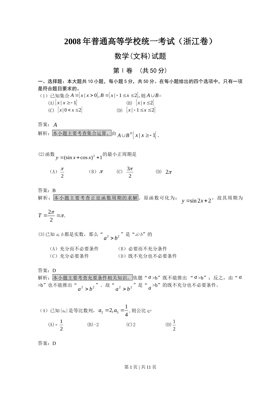 2008年高考数学试卷（文）（浙江）（解析卷）_第1页