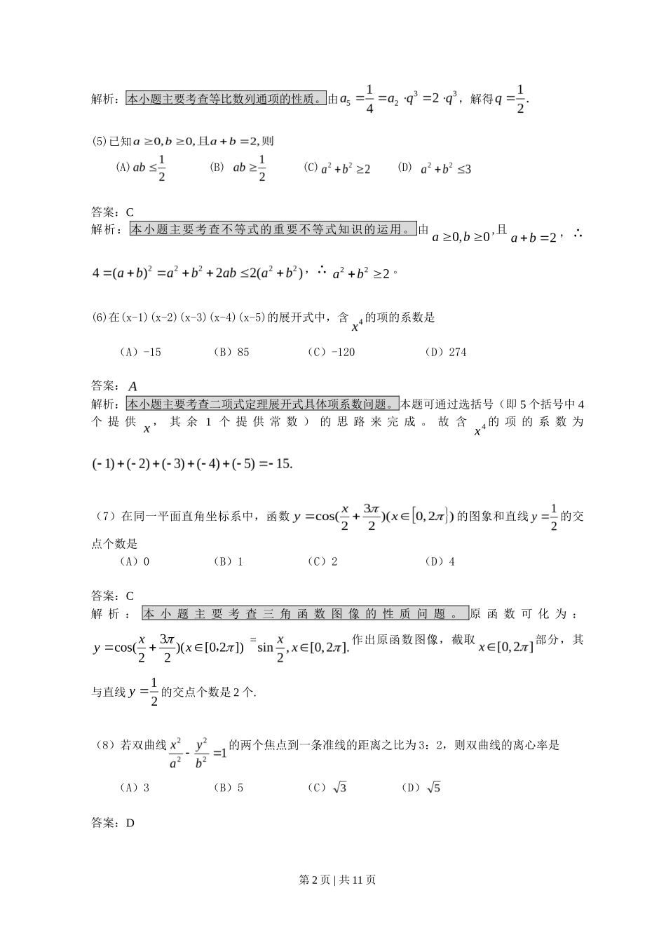 2008年高考数学试卷（文）（浙江）（解析卷）_第2页