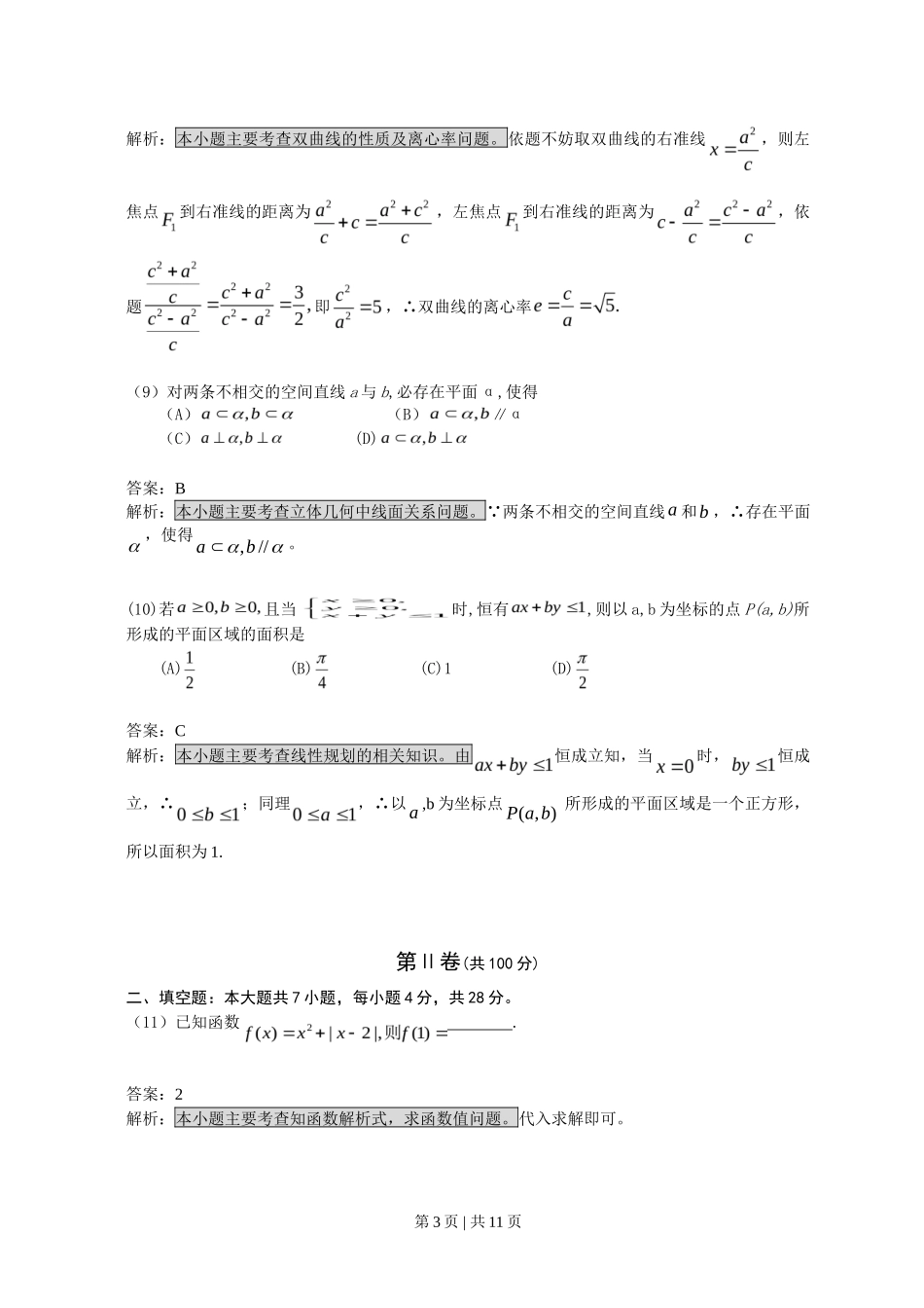 2008年高考数学试卷（文）（浙江）（解析卷）_第3页