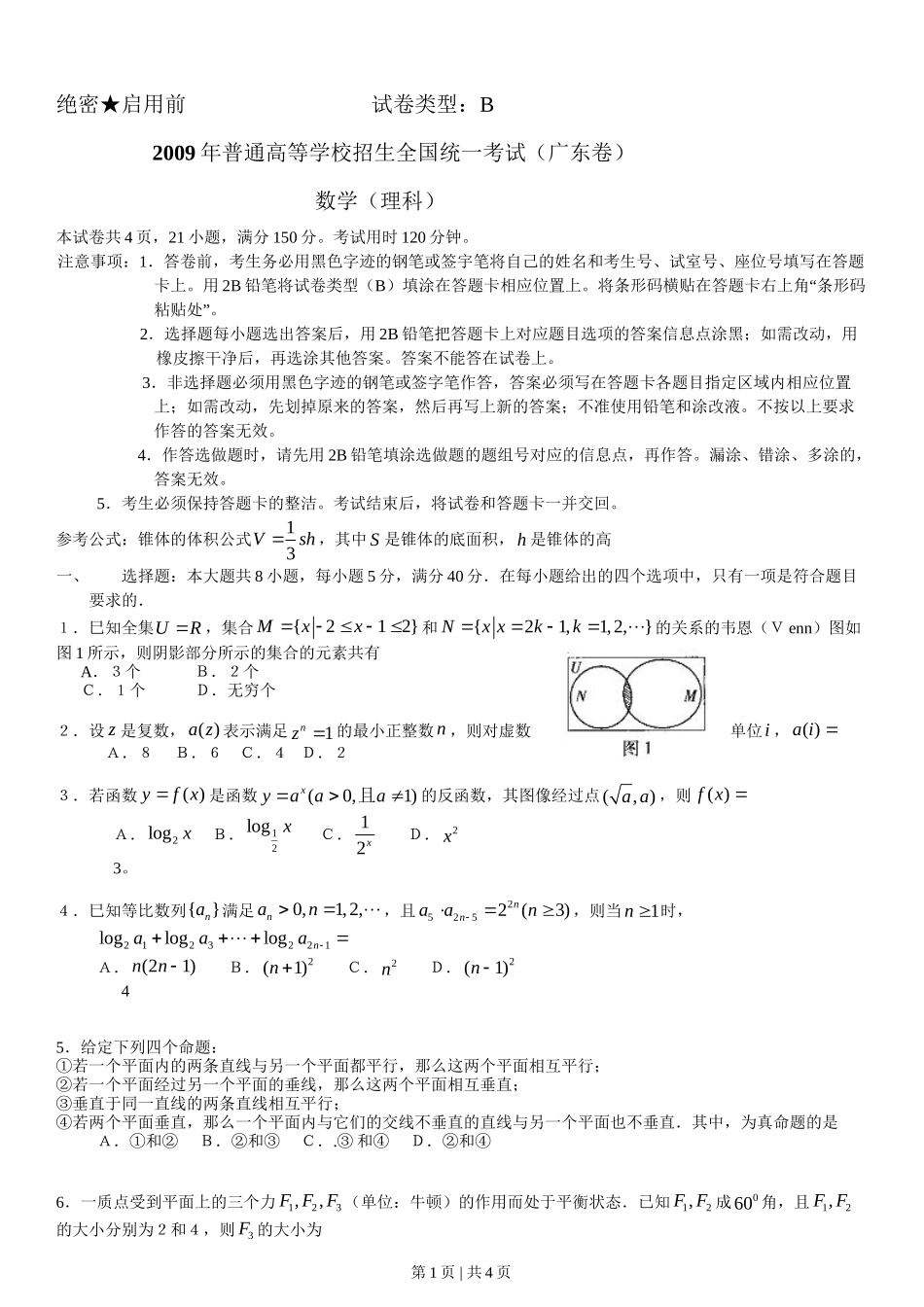 2009年高考数学试卷（理）（广东）（空白卷）_第1页