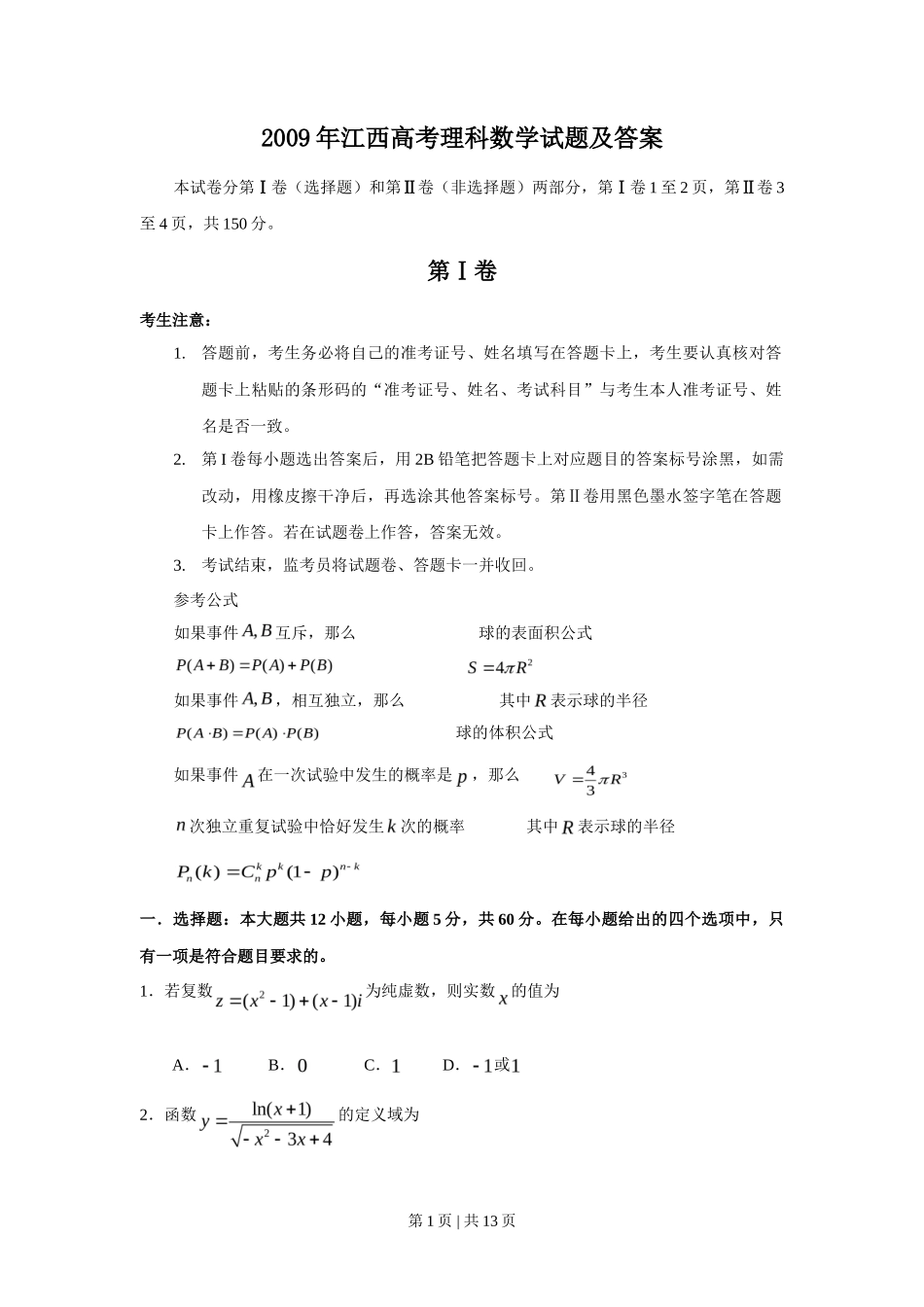 2009年高考数学试卷（理）（江西）（解析卷）_第1页