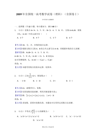 2009年高考数学试卷（理）（全国卷Ⅰ）（解析卷）