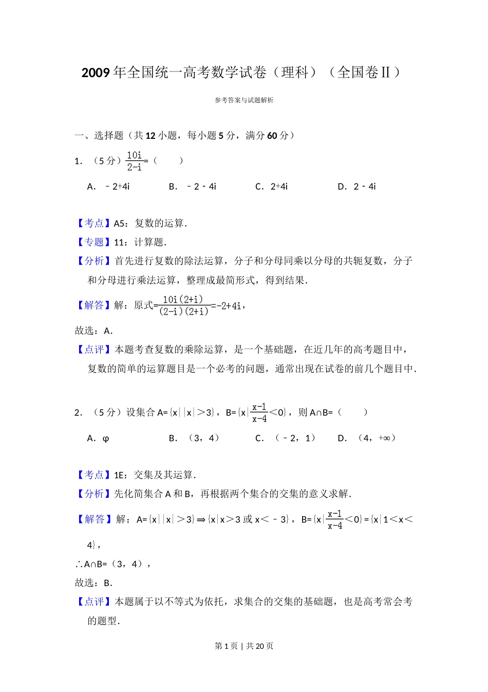 2009年高考数学试卷(理)(全国卷Ⅱ)(解析卷)_第1页