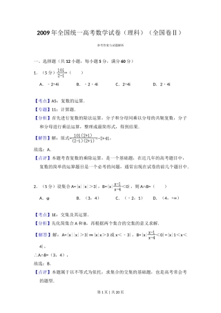 2009年高考数学试卷（理）（全国卷Ⅱ）（解析卷）