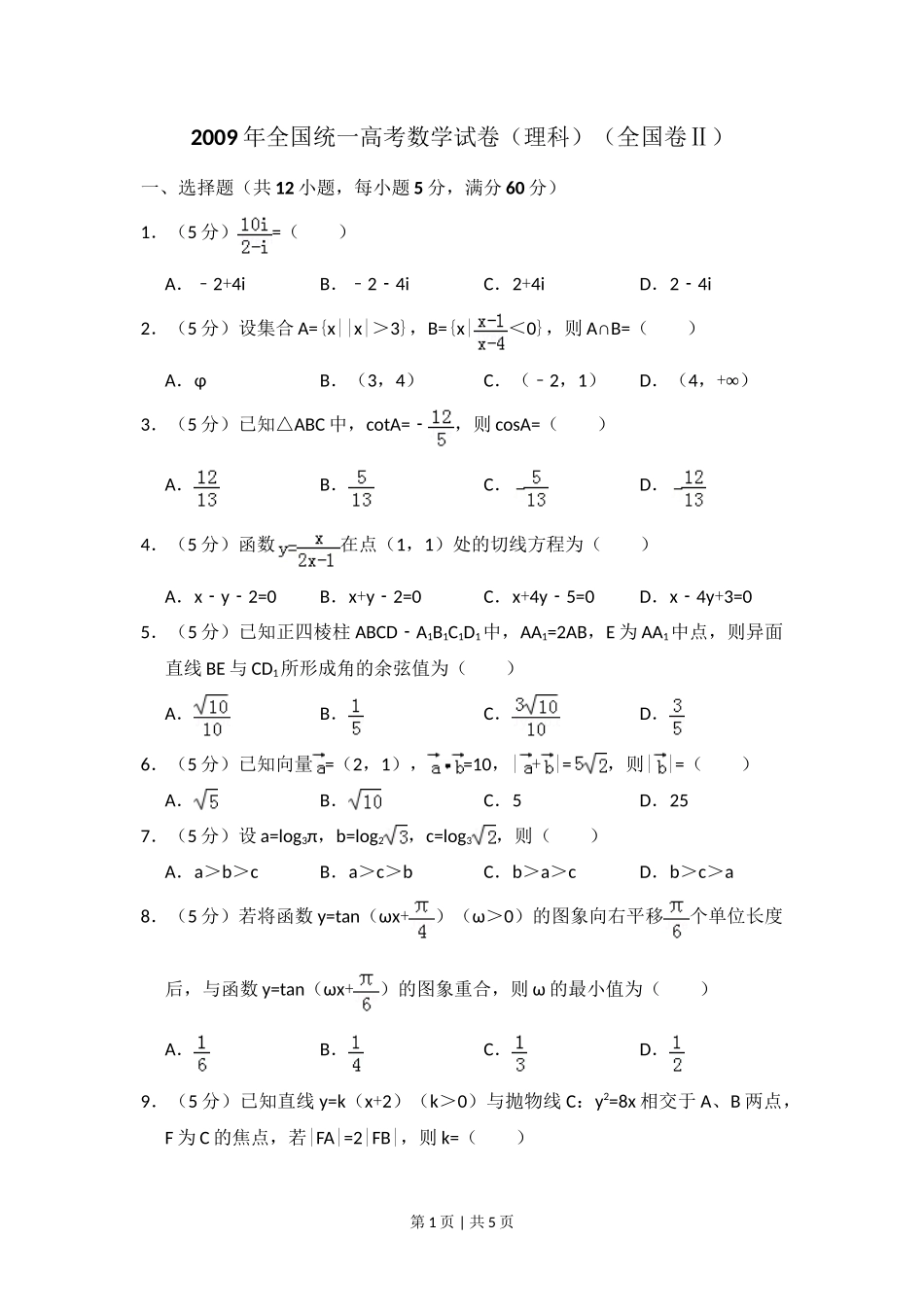 2009年高考数学试卷（理）（全国卷Ⅱ）（空白卷）_第1页