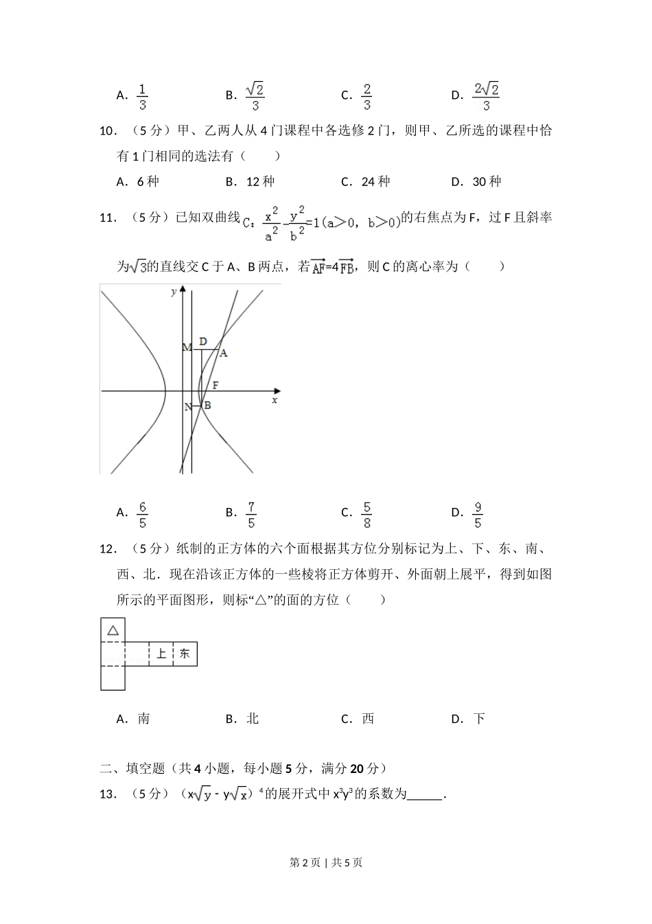 2009年高考数学试卷（理）（全国卷Ⅱ）（空白卷）_第2页