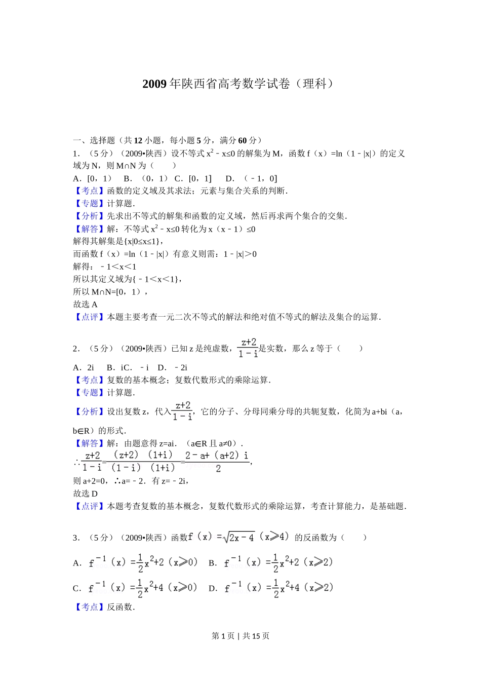 2009年高考数学试卷（理）（陕西）（解析卷）_第1页