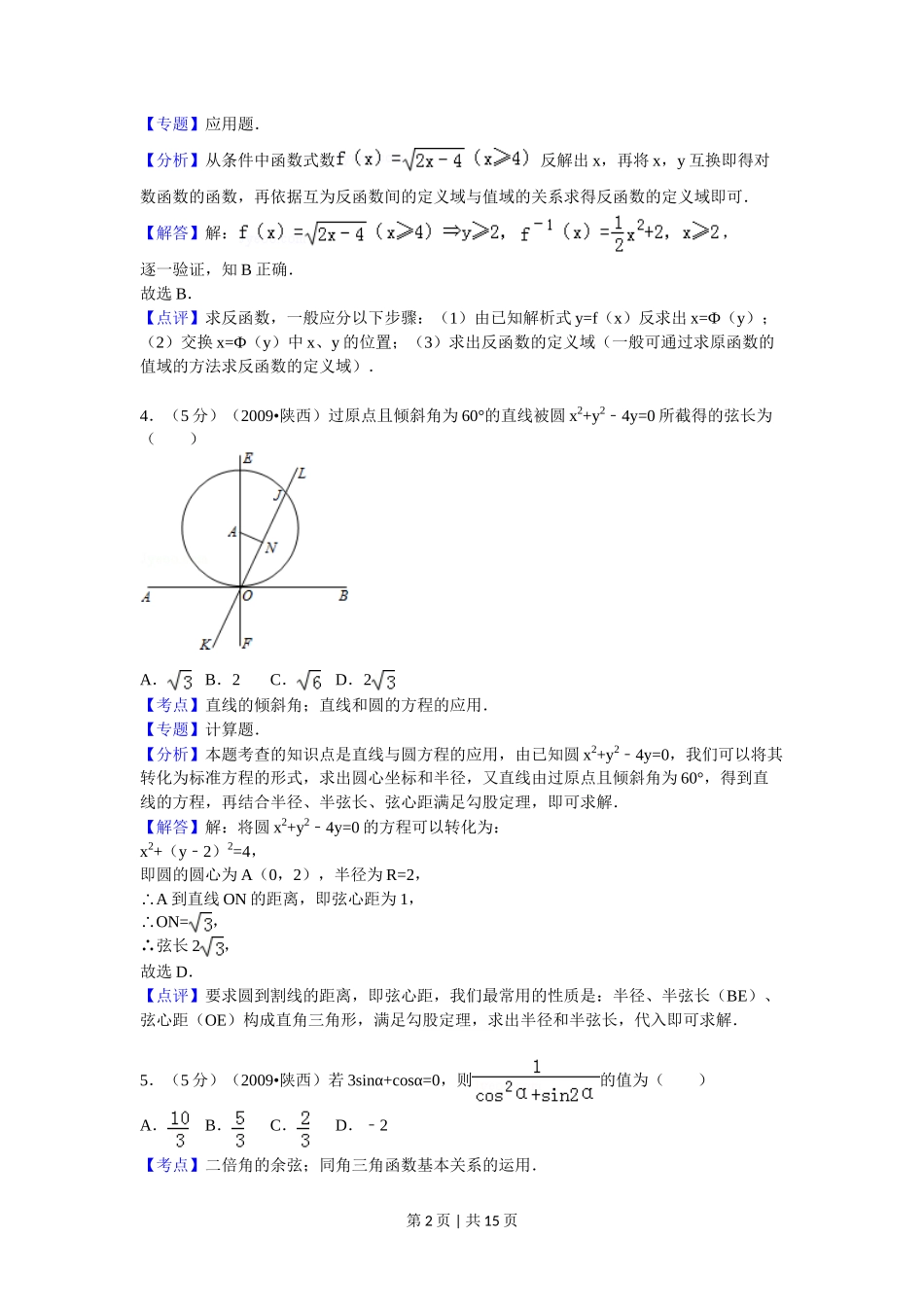 2009年高考数学试卷（理）（陕西）（解析卷）_第2页