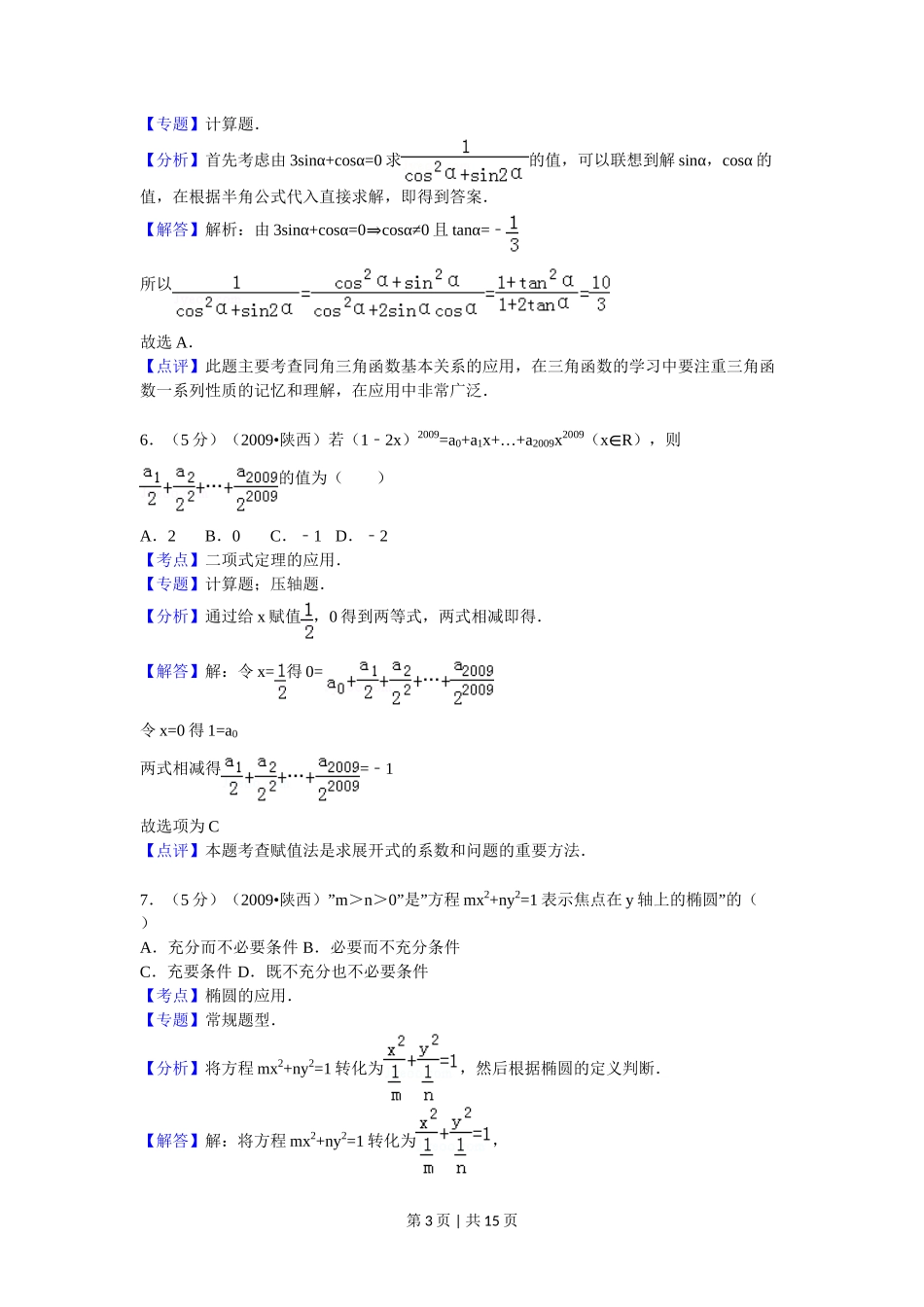 2009年高考数学试卷（理）（陕西）（解析卷）_第3页