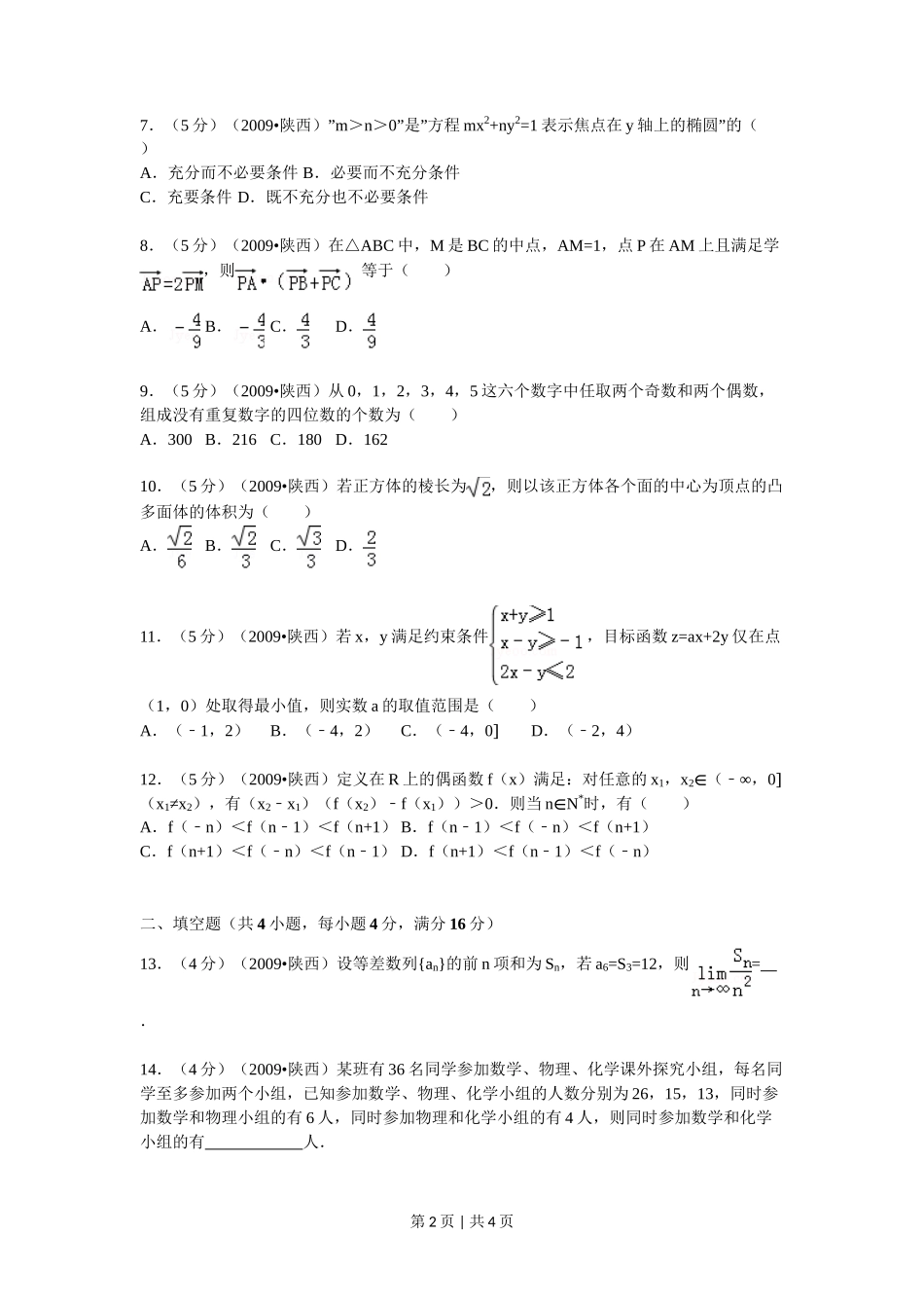 2009年高考数学试卷（理）（陕西）（空白卷）_第2页