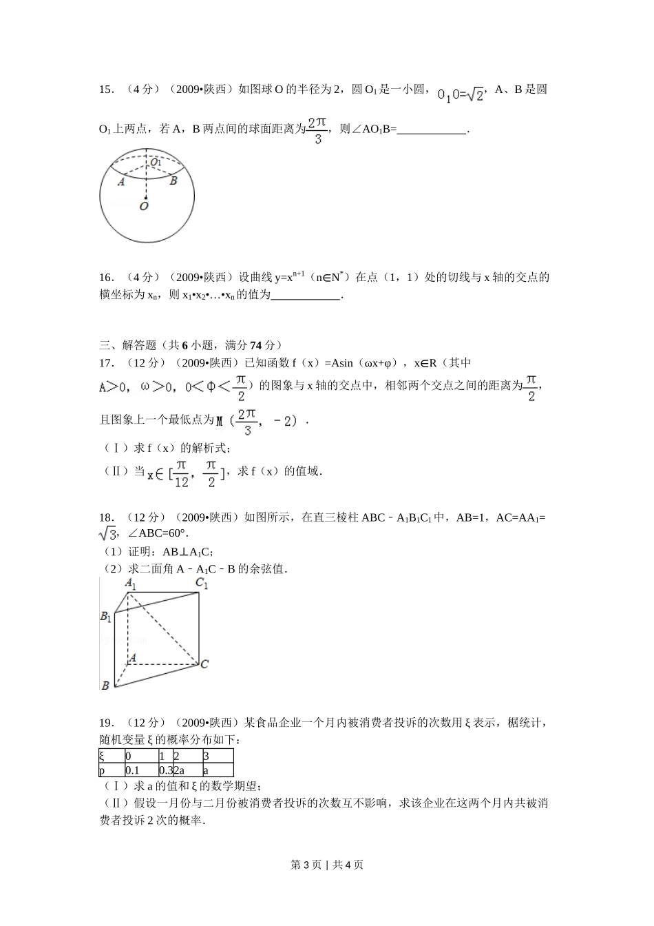 2009年高考数学试卷（理）（陕西）（空白卷）_第3页