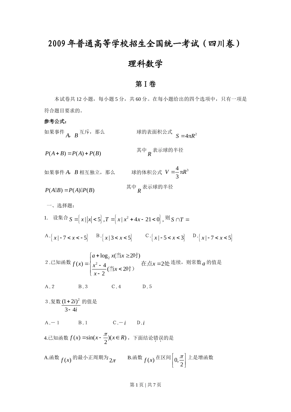 2009年高考数学试卷（理）（四川）（空白卷）_第1页