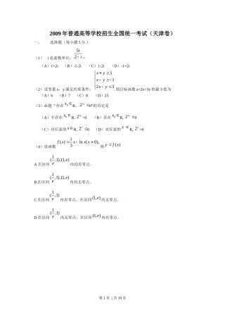 2009年高考数学试卷（理）（天津）（解析卷）