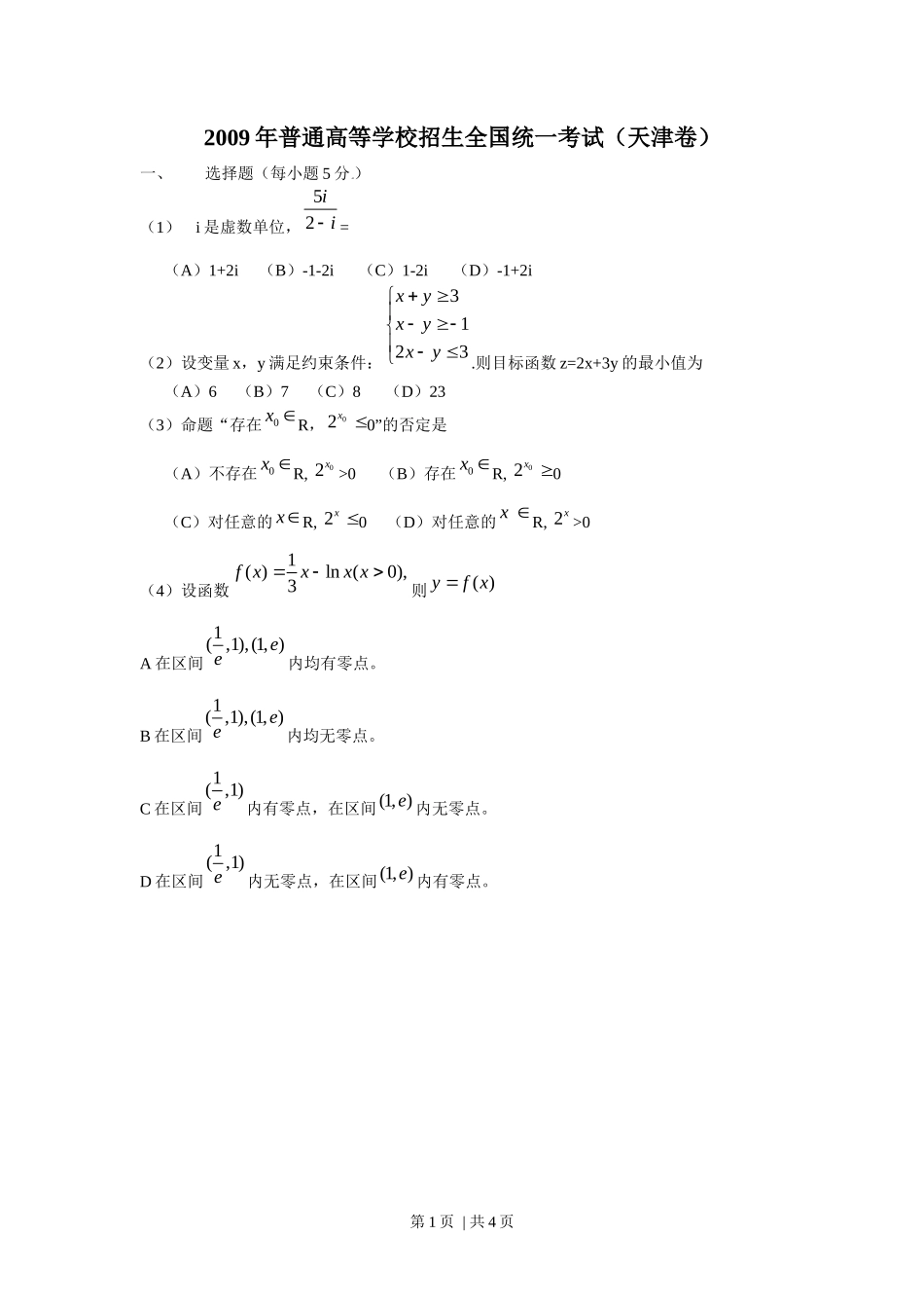2009年高考数学试卷（理）（天津）（空白卷）_第1页