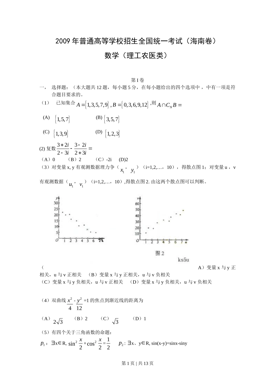 2009年高考数学试卷（理）（新课标）（海南宁夏）（解析卷）_第1页