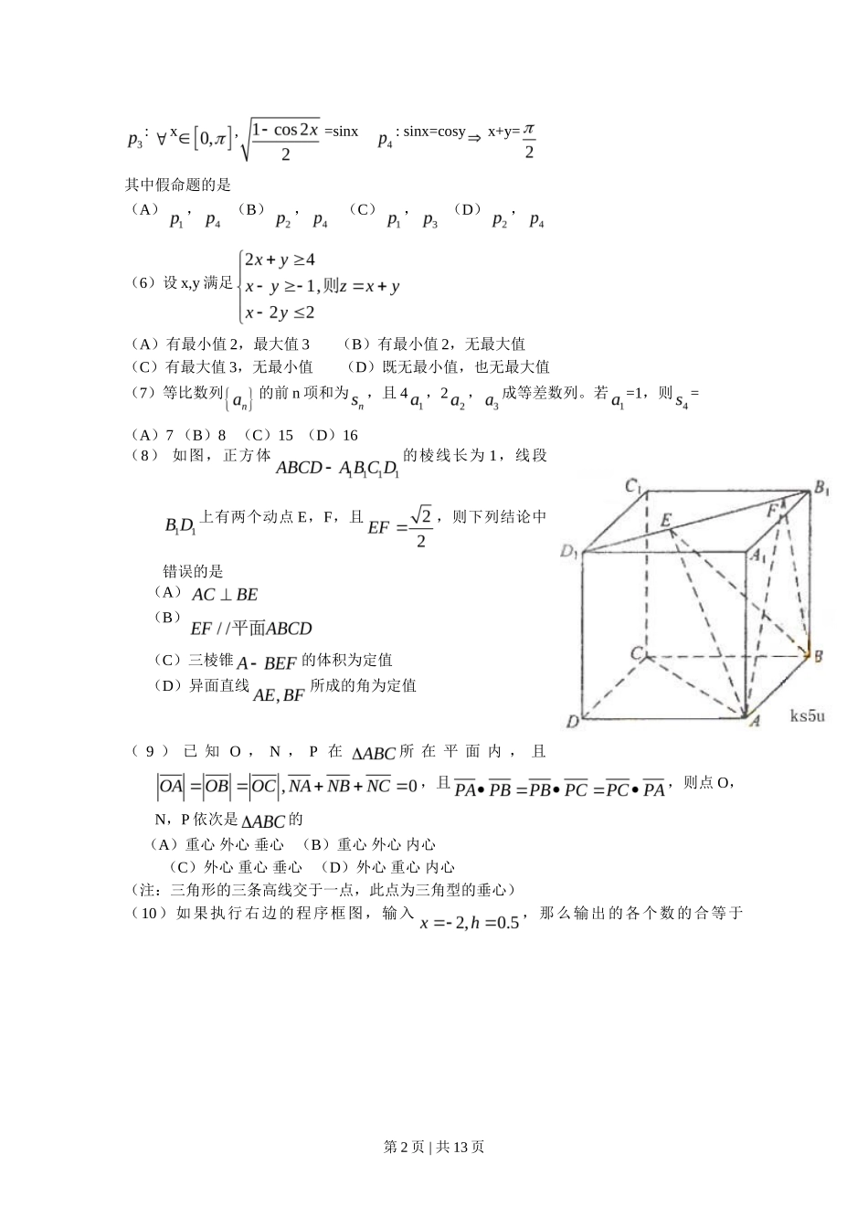 2009年高考数学试卷（理）（新课标）（海南宁夏）（解析卷）_第2页