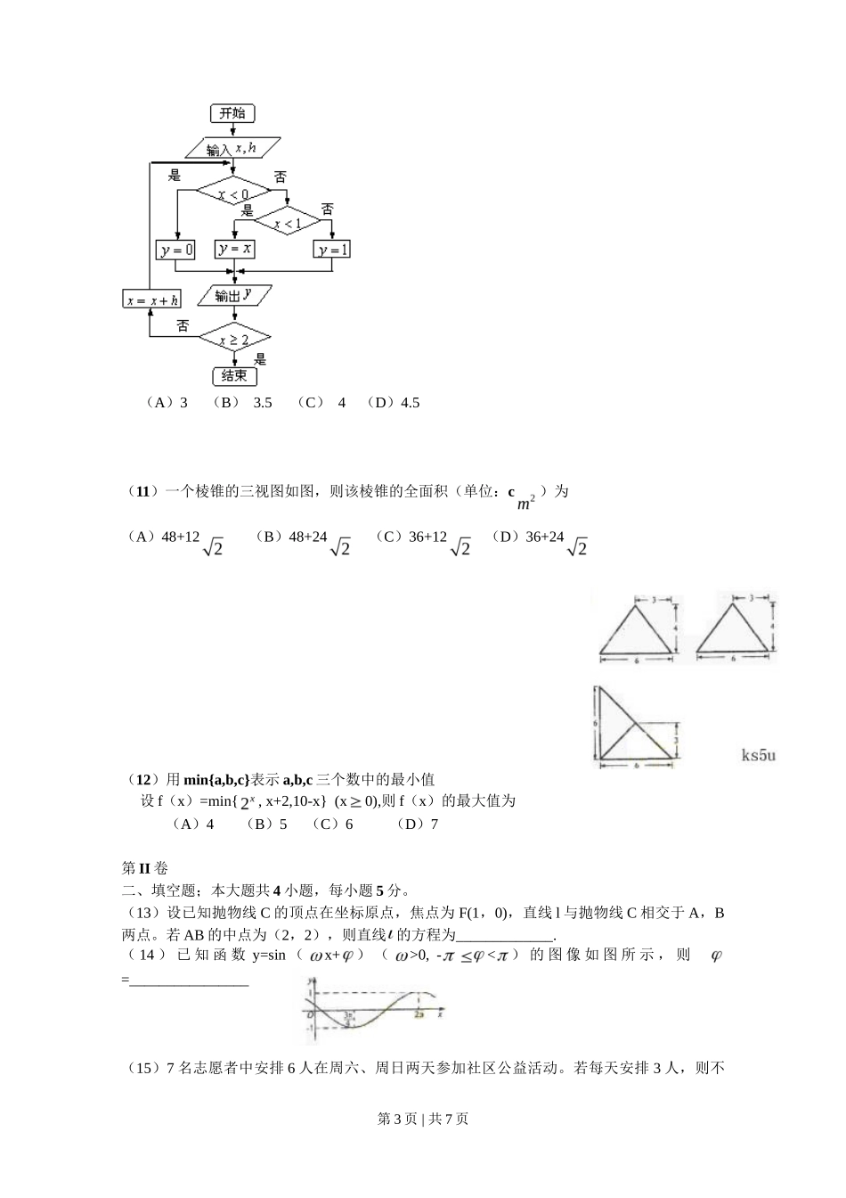 2009年高考数学试卷（理）（新课标）（海南宁夏）（空白卷）_第3页
