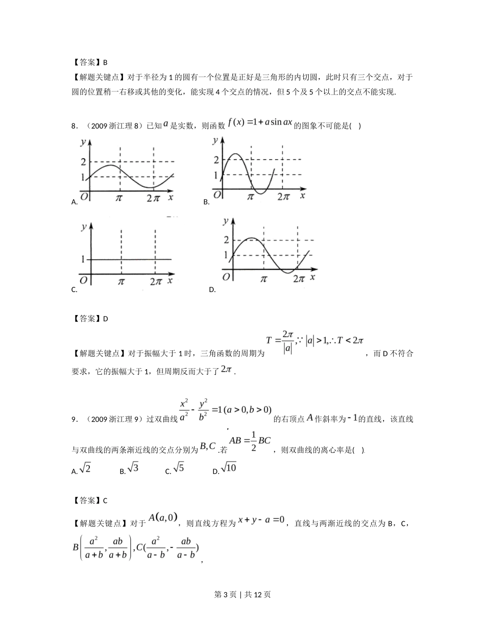 2009年高考数学试卷（理）（浙江）（解析卷）_第3页