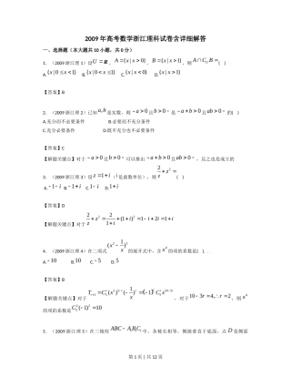 2009年高考数学试卷（理）（浙江）（解析卷）