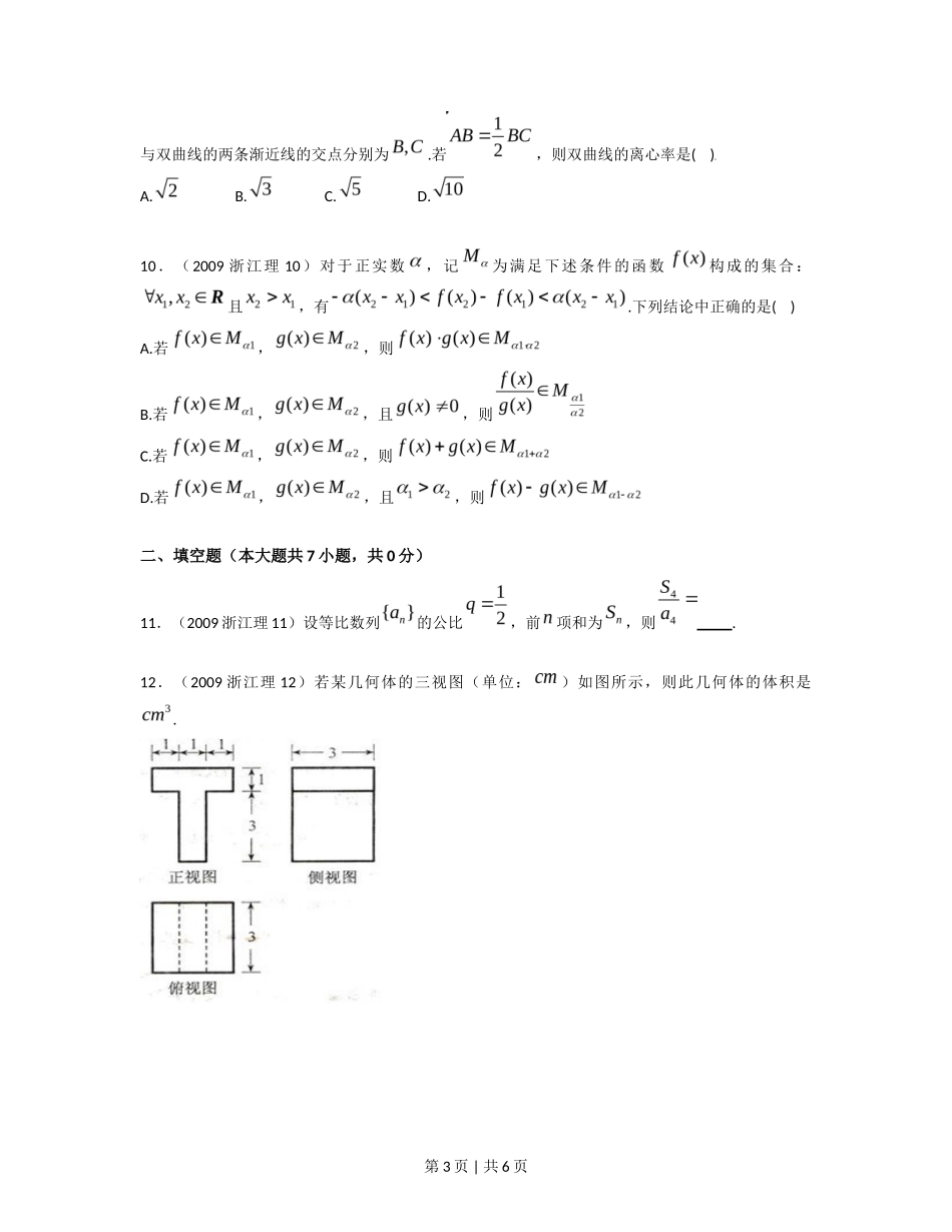 2009年高考数学试卷（理）（浙江）（空白卷）_第3页