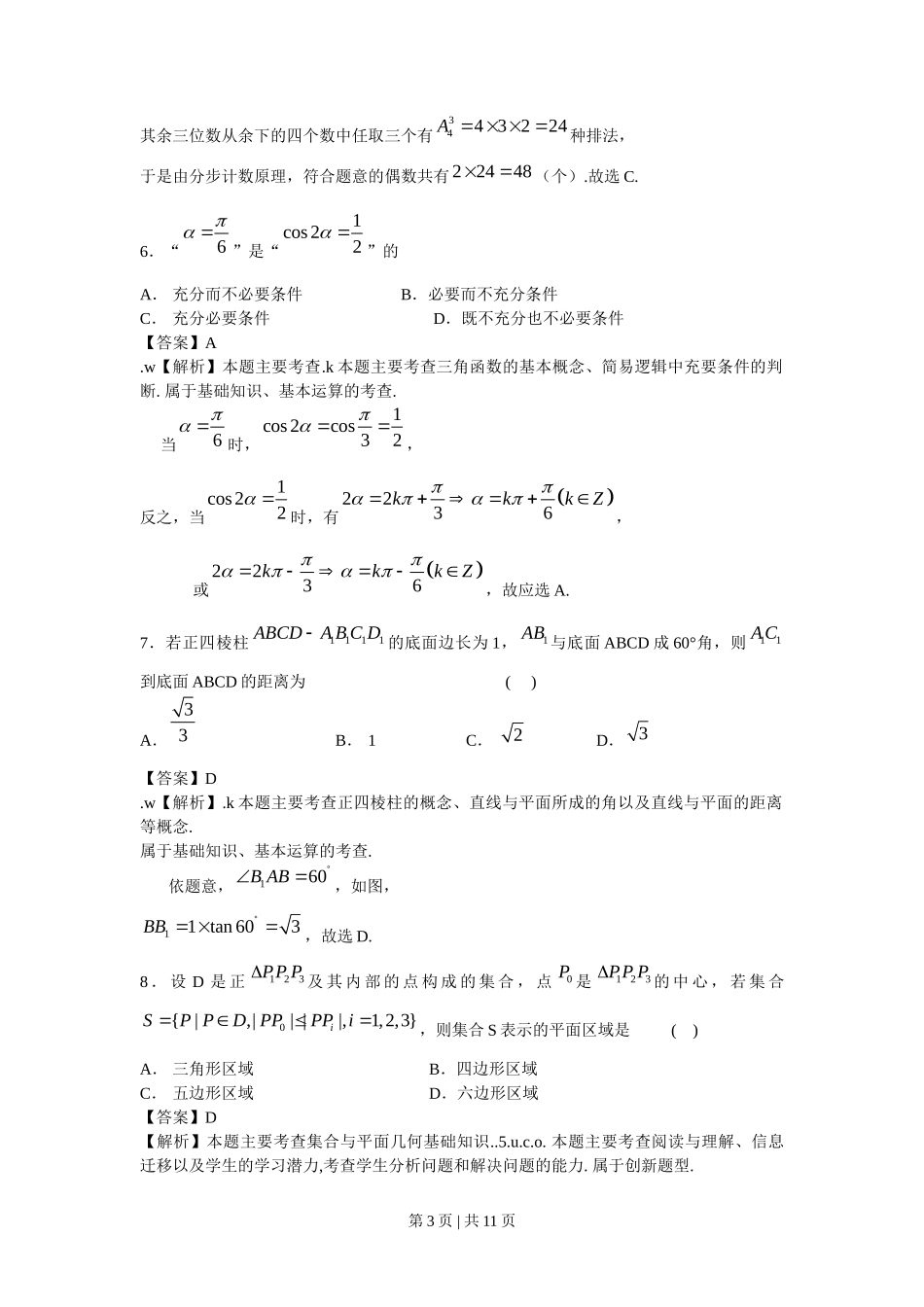 2009年高考数学试卷（文）（北京）（解析卷）_第3页