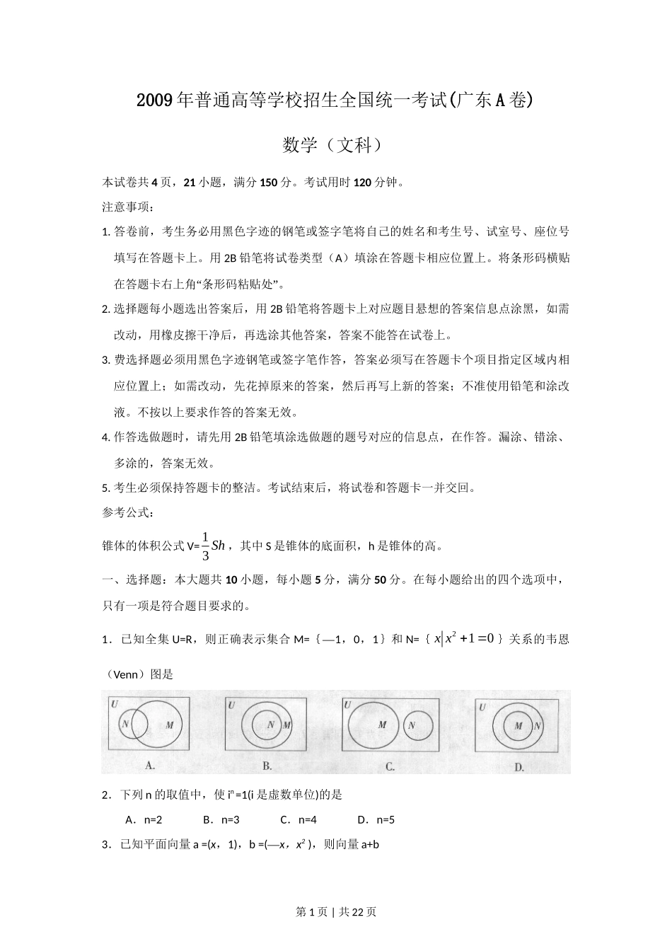 2009年高考数学试卷（文）（广东）（解析卷）_第1页