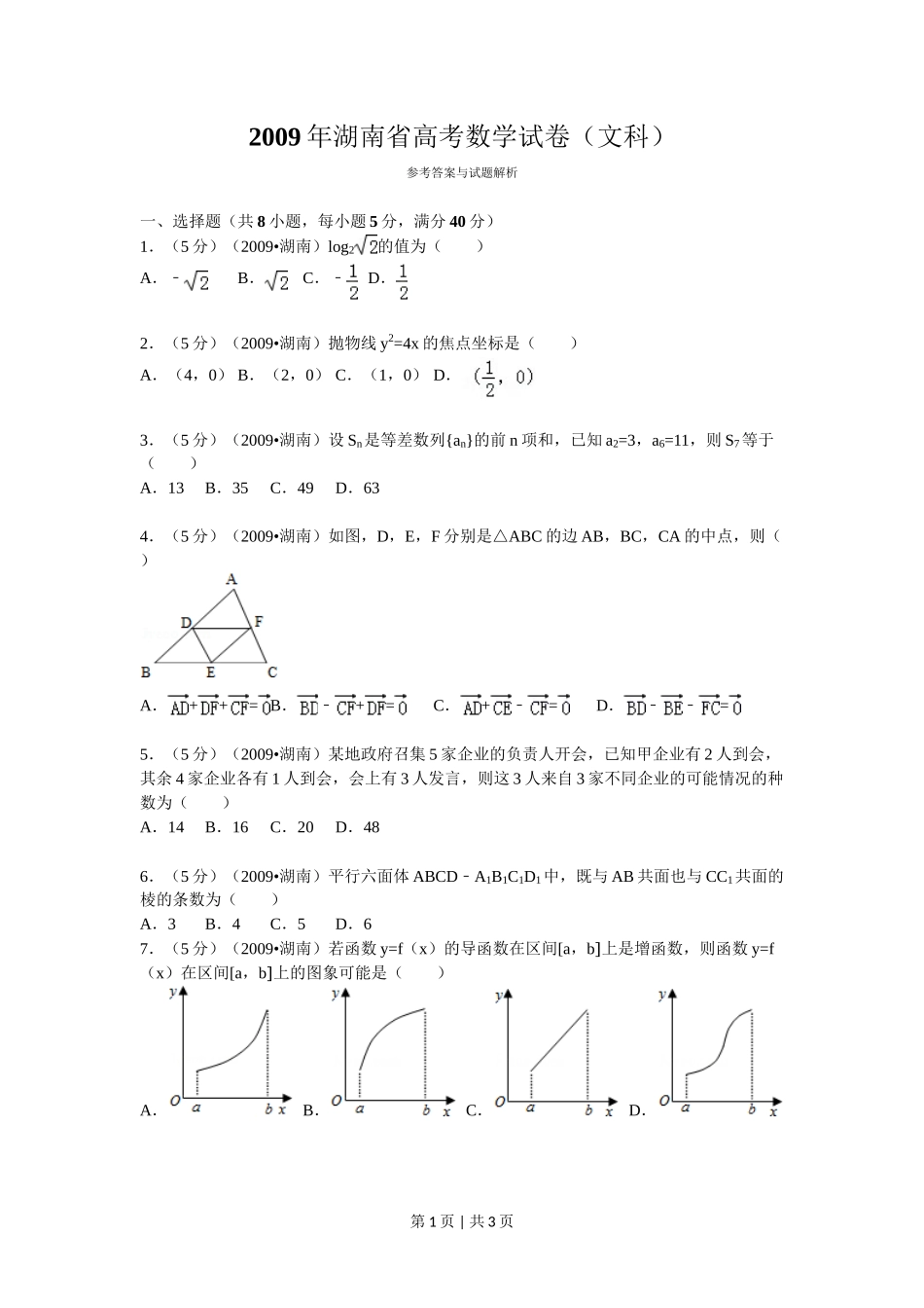 2009年高考数学试卷(文)(湖南)(空白卷)_第1页