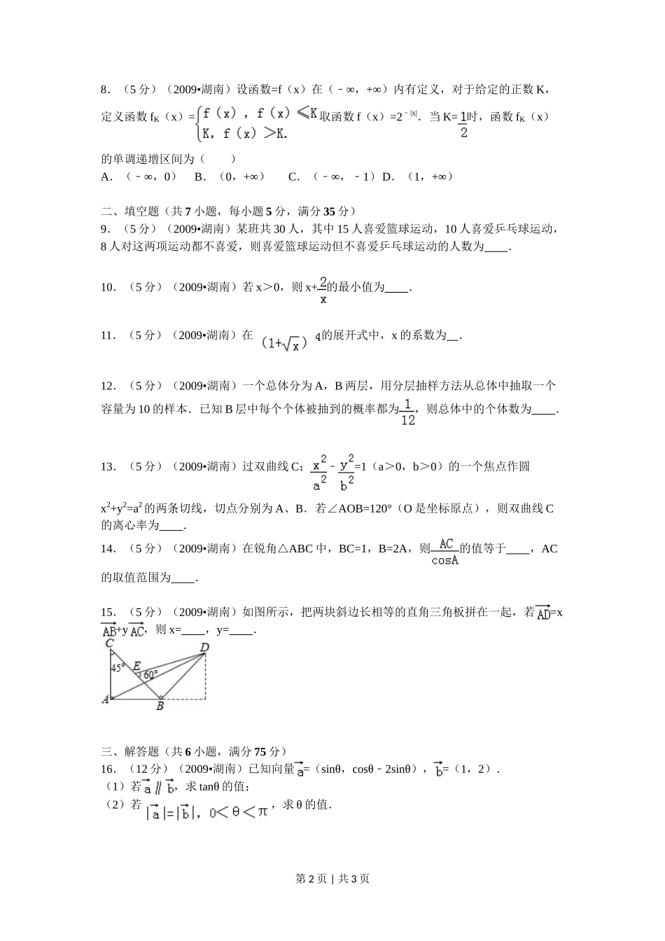 2009年高考数学试卷(文)(湖南)(空白卷)_第2页