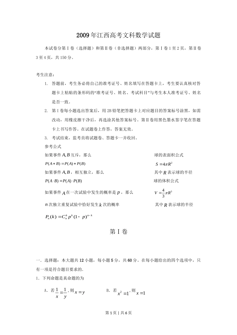 2009年高考数学试卷（文）（江西）（空白卷）_第1页