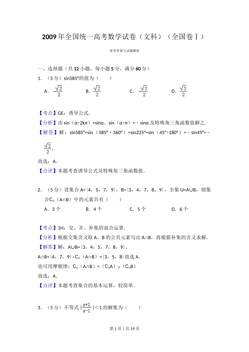 2009年高考数学试卷(文)(全国卷Ⅰ)(解析卷)_第1页