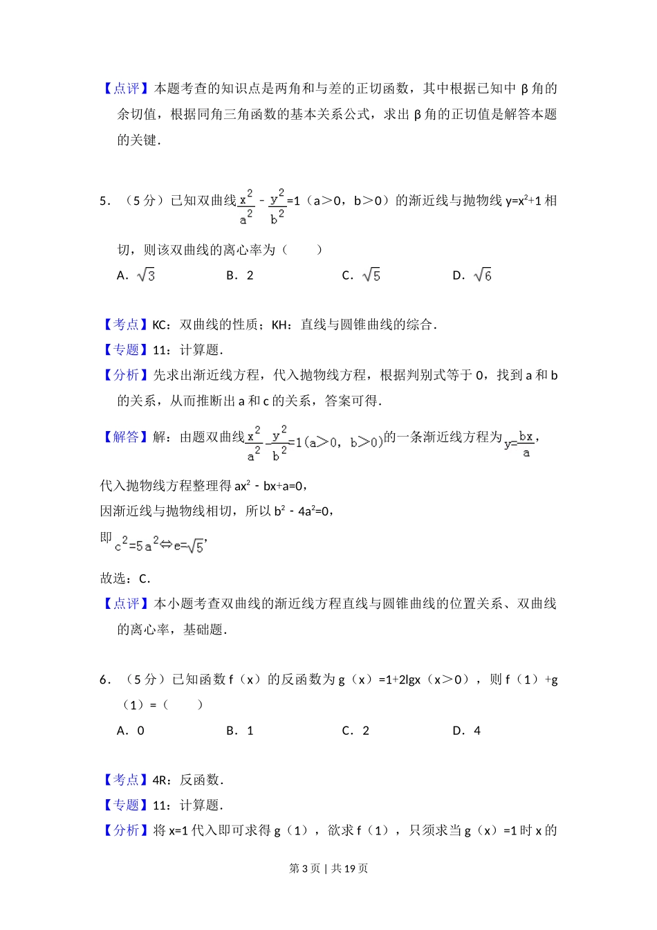 2009年高考数学试卷(文)(全国卷Ⅰ)(解析卷)_第3页