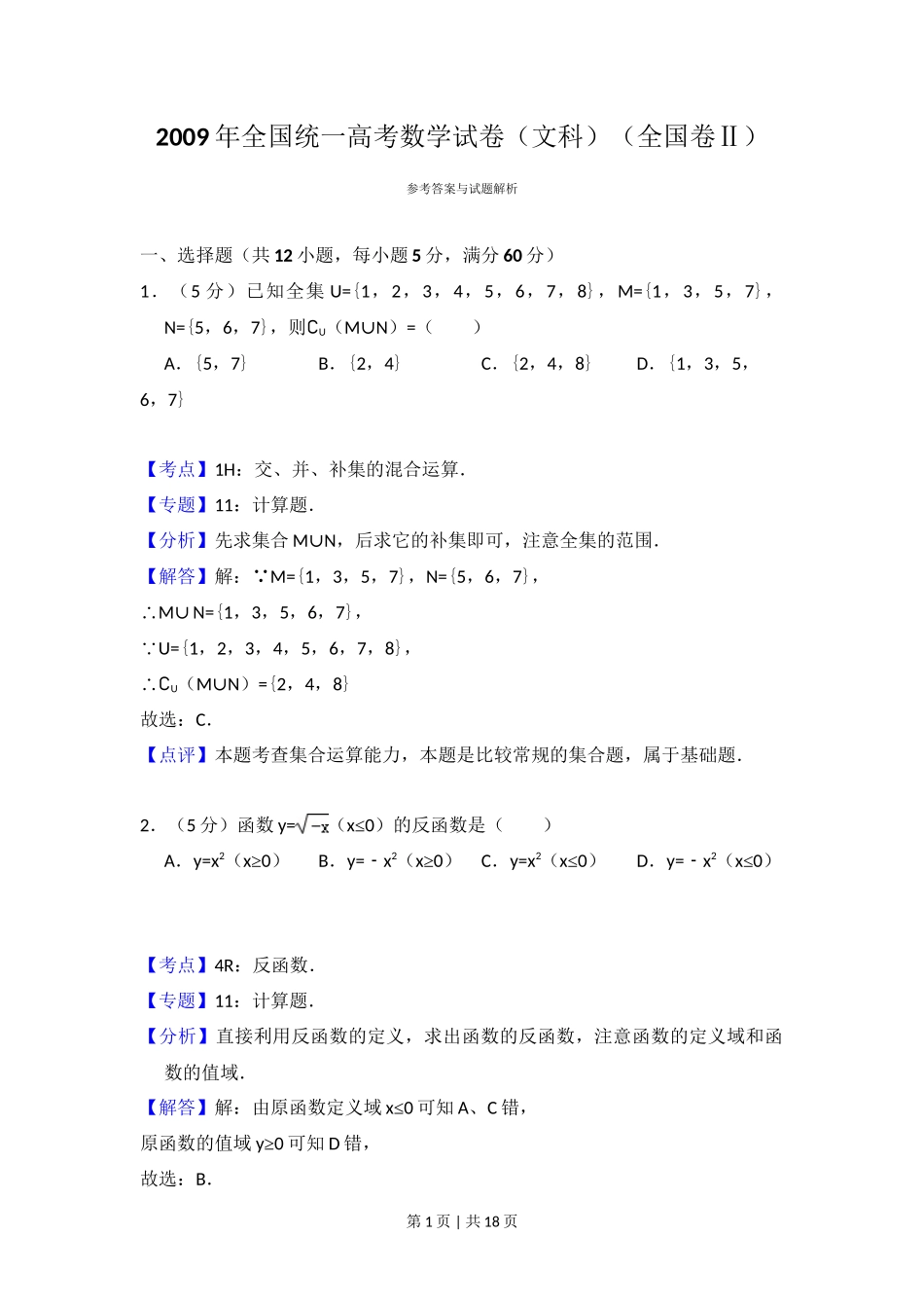 2009年高考数学试卷（文）（全国卷Ⅱ）（解析卷）_第1页
