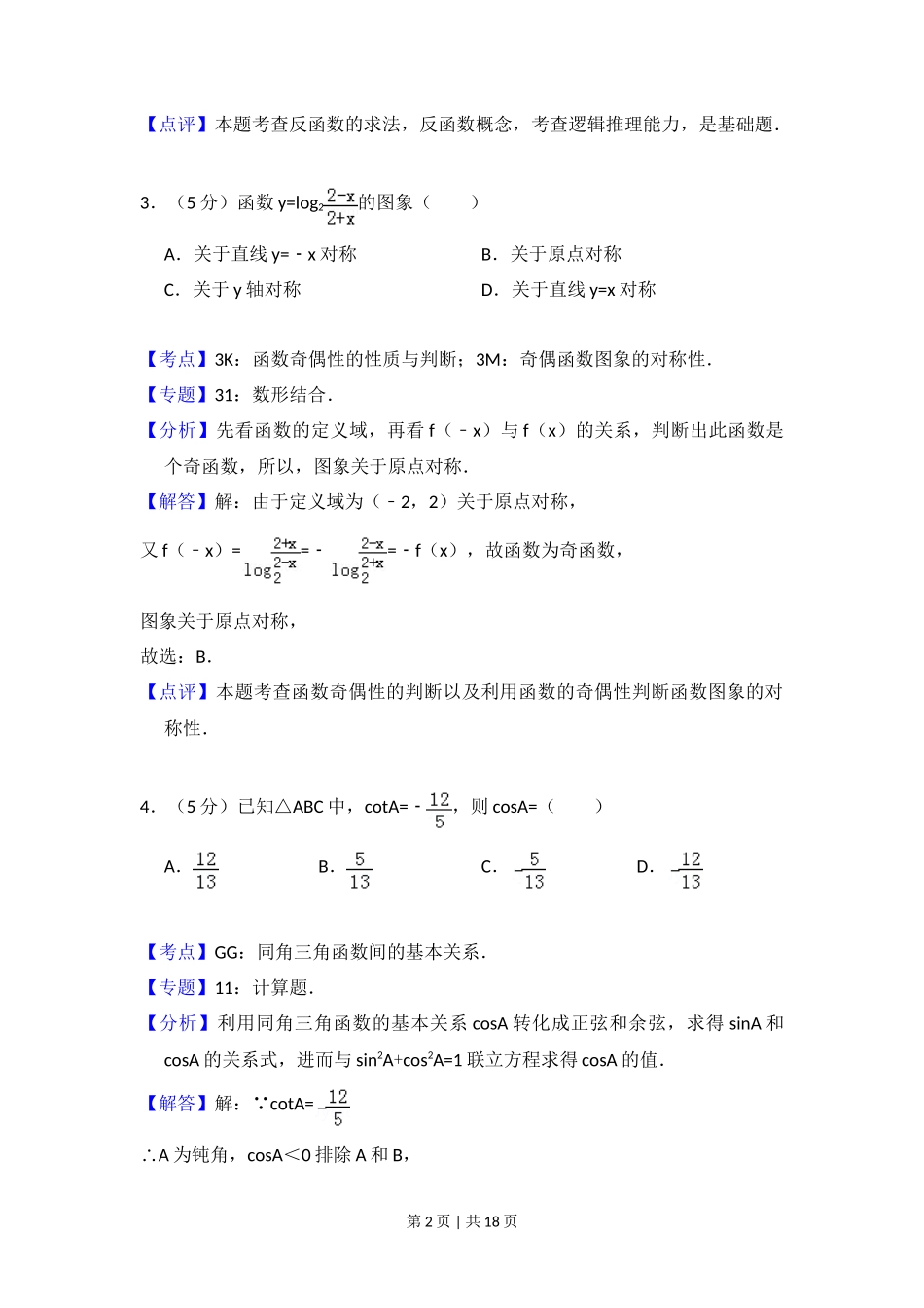 2009年高考数学试卷（文）（全国卷Ⅱ）（解析卷）_第2页