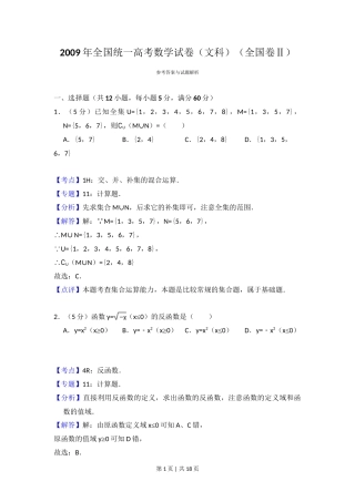 2009年高考数学试卷（文）（全国卷Ⅱ）（解析卷）