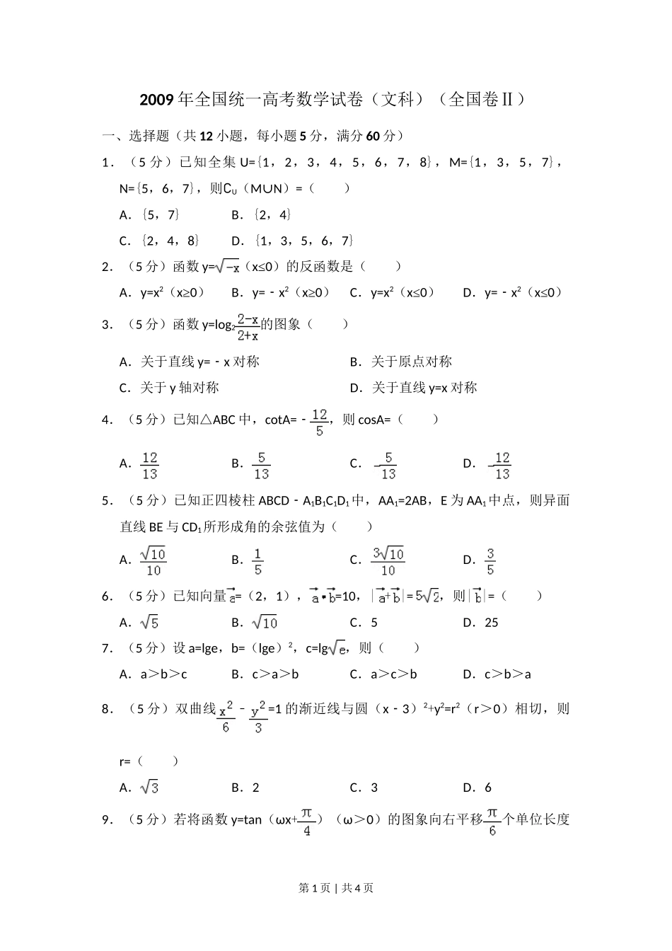 2009年高考数学试卷(文)(全国卷Ⅱ)(空白卷)_第1页