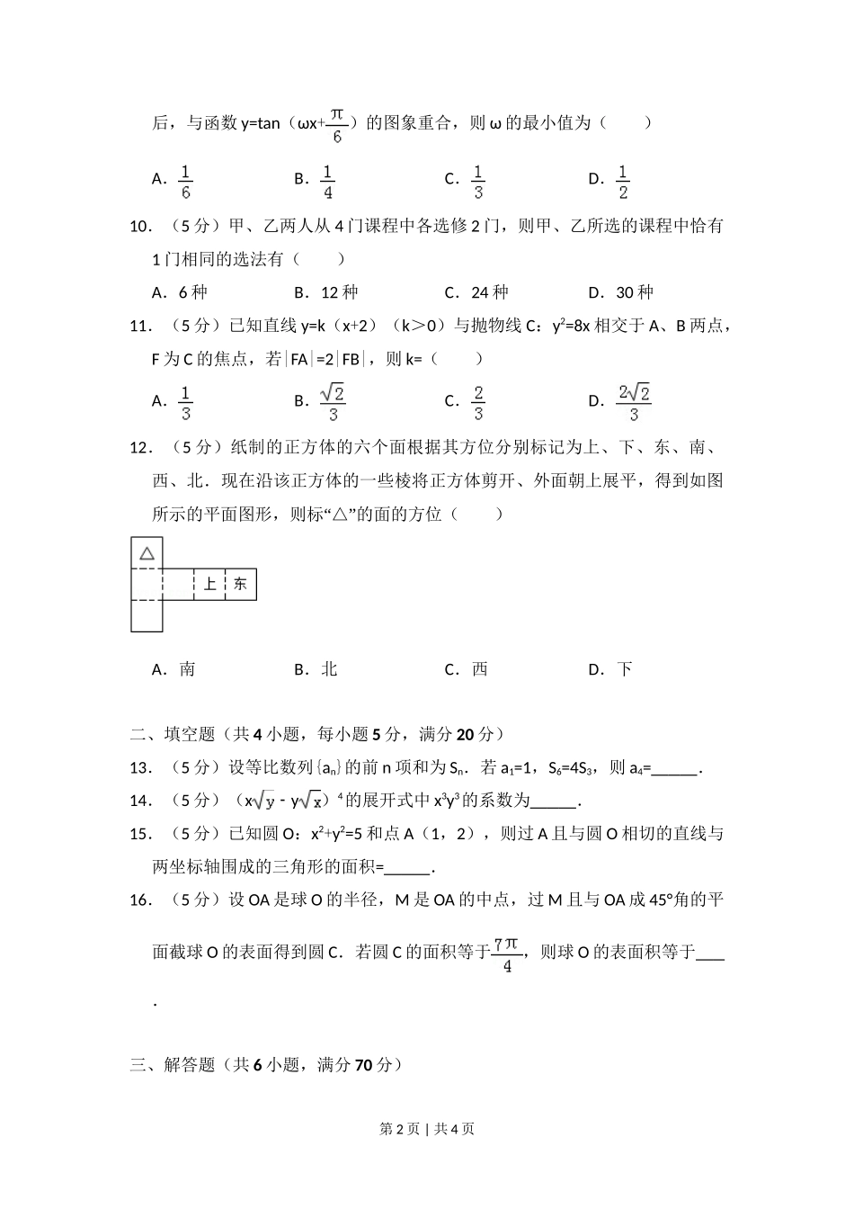 2009年高考数学试卷(文)(全国卷Ⅱ)(空白卷)_第2页