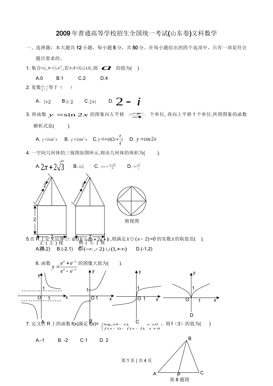 2009年高考数学试卷（文）（山东）（空白卷）_第1页