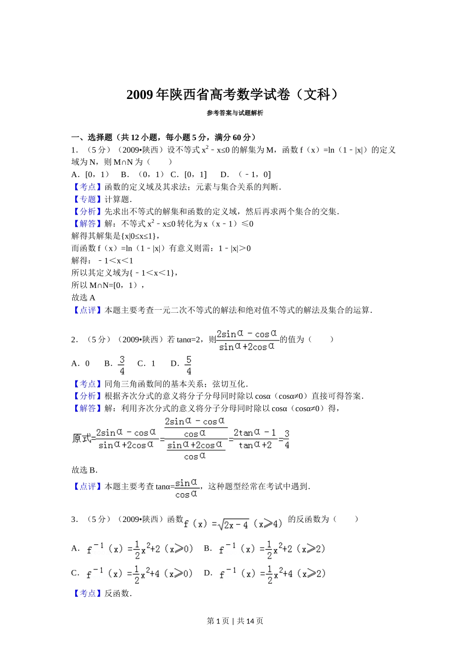 2009年高考数学试卷（文）（陕西）（解析卷）_第1页