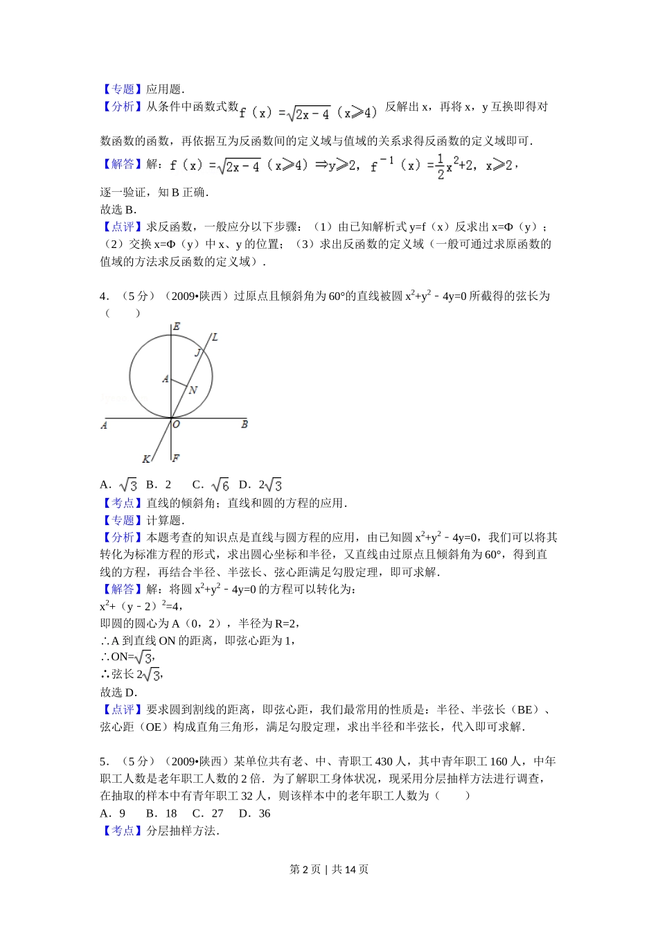 2009年高考数学试卷（文）（陕西）（解析卷）_第2页