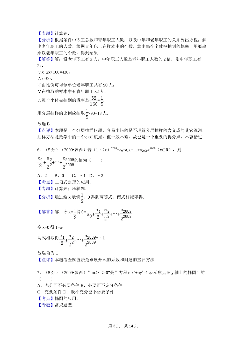 2009年高考数学试卷（文）（陕西）（解析卷）_第3页