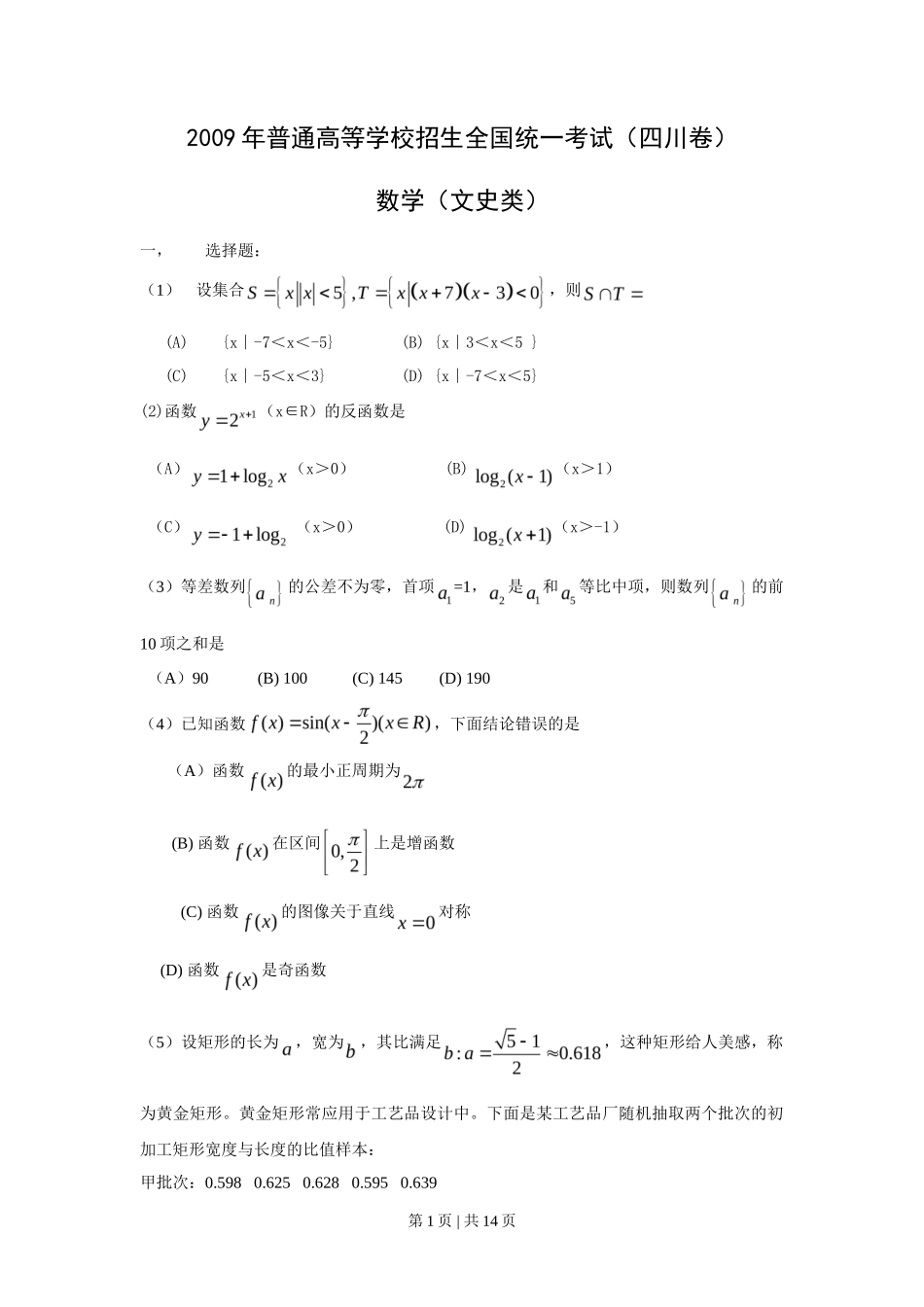 2009年高考数学试卷（文）（四川）（解析卷）_第1页