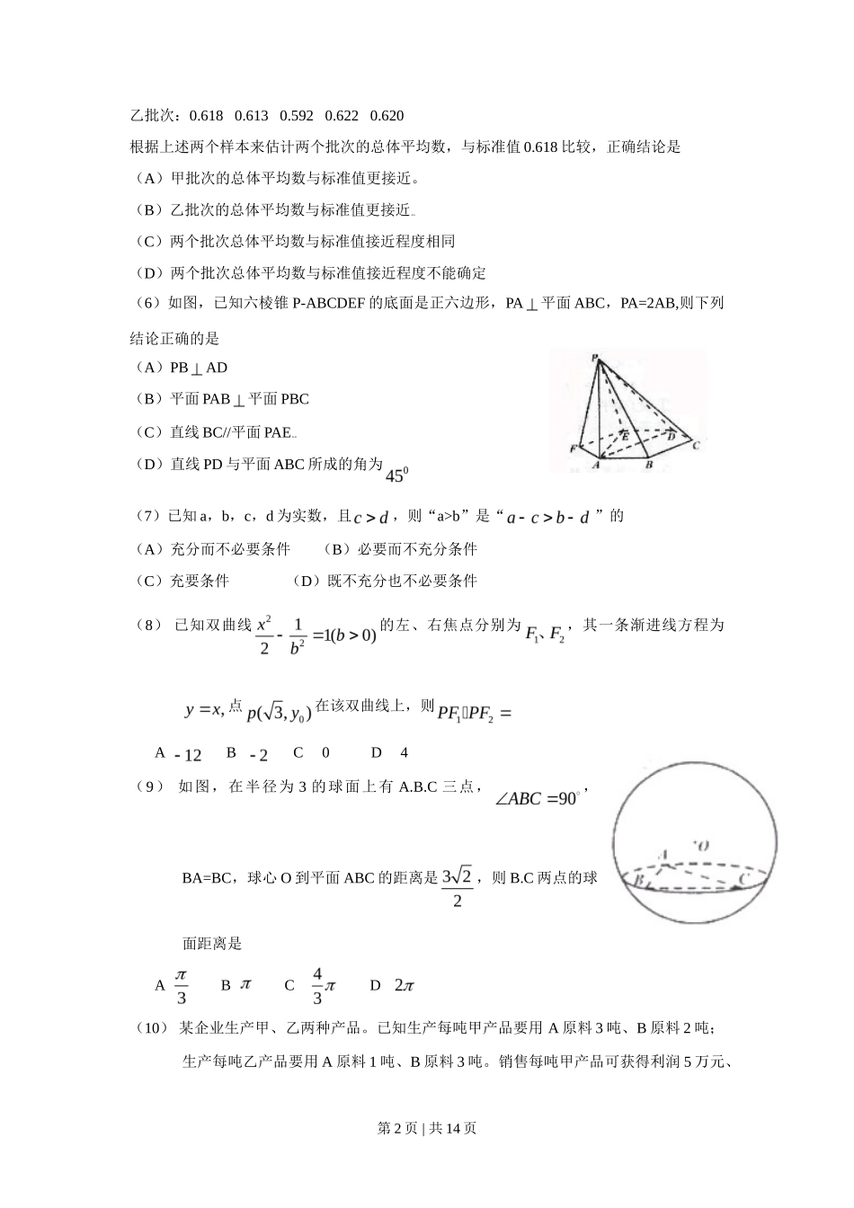 2009年高考数学试卷（文）（四川）（解析卷）_第2页