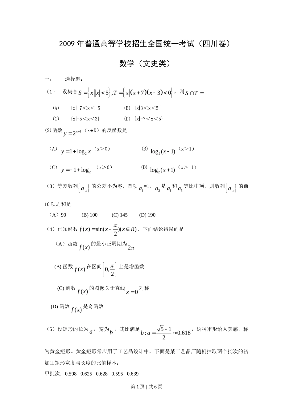 2009年高考数学试卷（文）（四川）（空白卷）_第1页