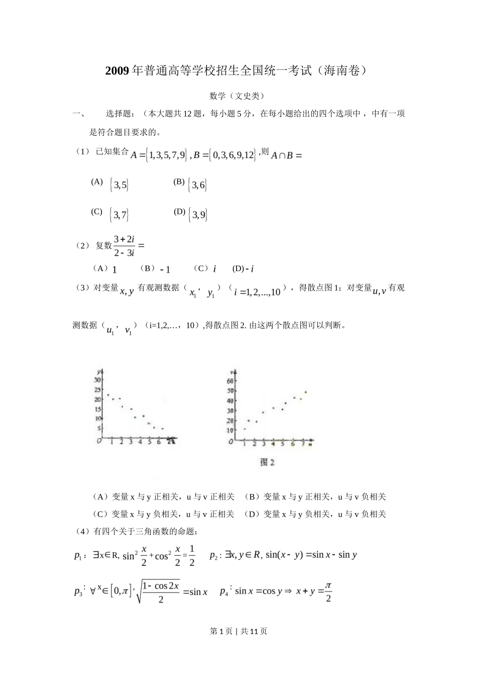 2009年高考数学试卷（文）（新课标）（海南宁夏）（解析卷）_第1页