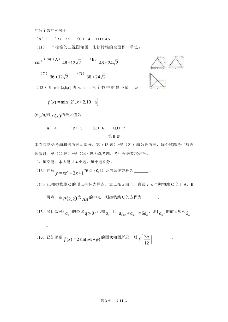 2009年高考数学试卷（文）（新课标）（海南宁夏）（解析卷）_第3页