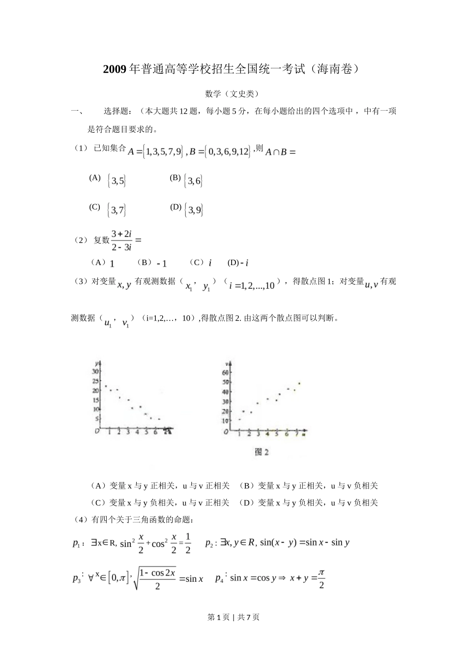 2009年高考数学试卷（文）（新课标）（海南宁夏）（空白卷）_第1页