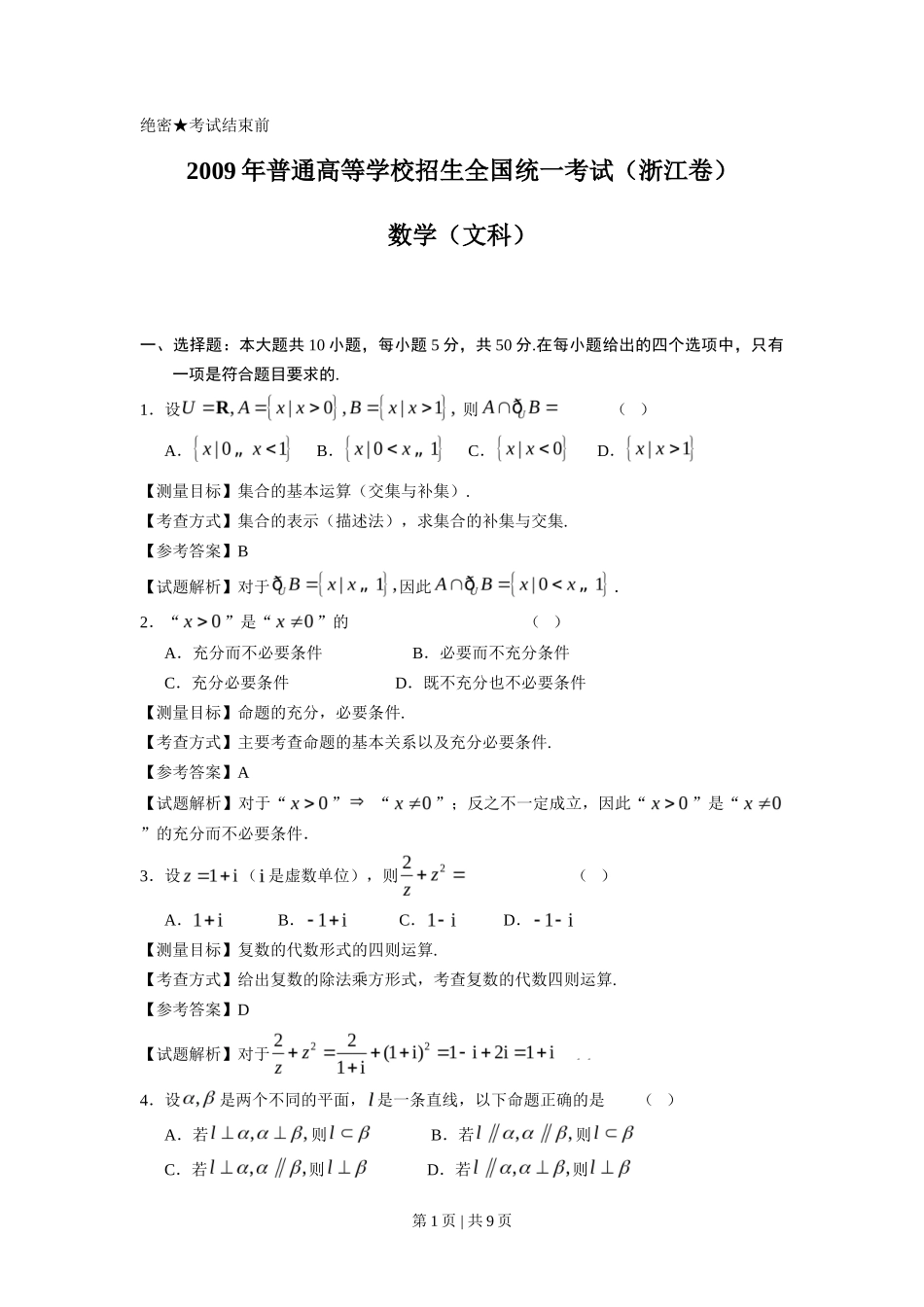 2009年高考数学试卷(文)(浙江)(解析卷)_第1页