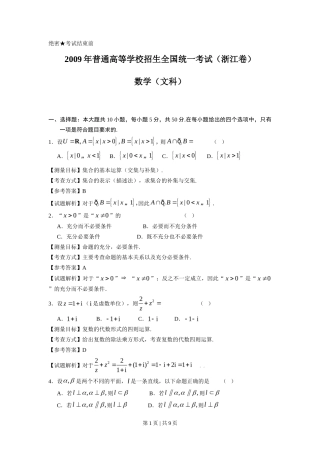 2009年高考数学试卷（文）（浙江）（解析卷）