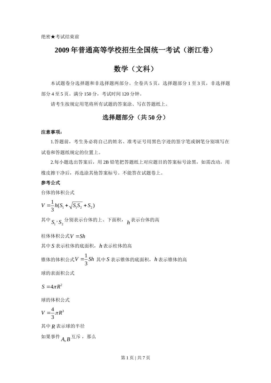 2009年高考数学试卷（文）（浙江）（空白卷）_第1页