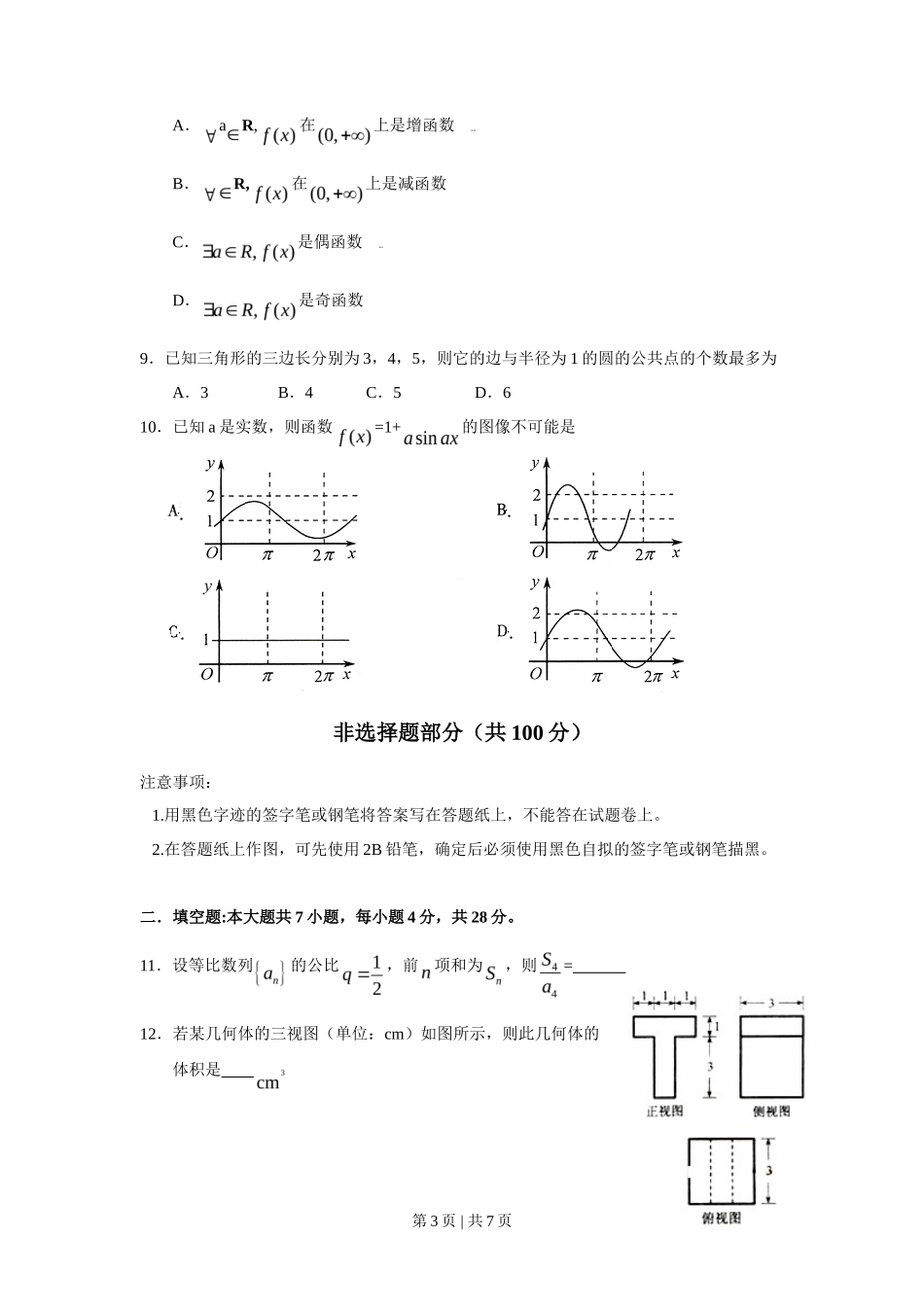 2009年高考数学试卷（文）（浙江）（空白卷）_第3页
